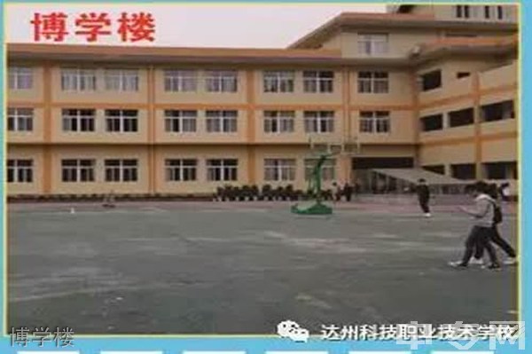 达州科技职业技术学校博学楼
