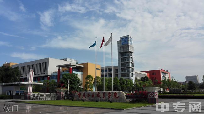 重庆工商职业学院校门