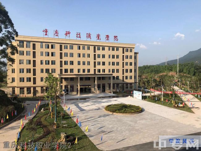重庆科技职业学院重庆科技职业学院2