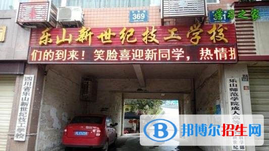 乐山新世纪技工学校2