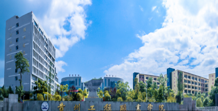 贵州工程职业学院2024年报考常见问题