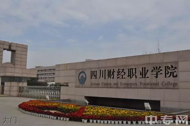 四川财经职业学院大门