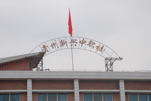 贵州新兴中职校在校待遇