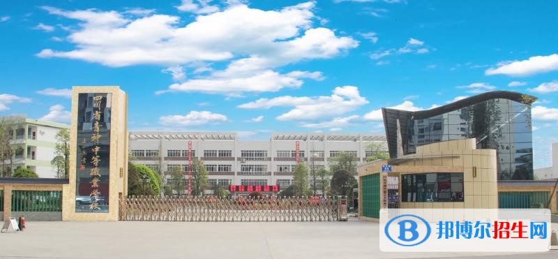 四川省青神中等职业学校2