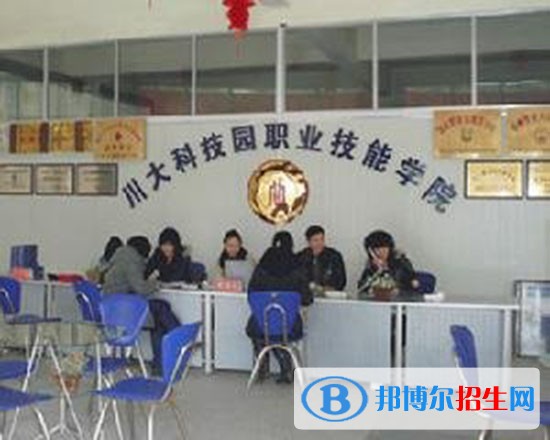川大科技园职业技能学院招生简章，招生代码