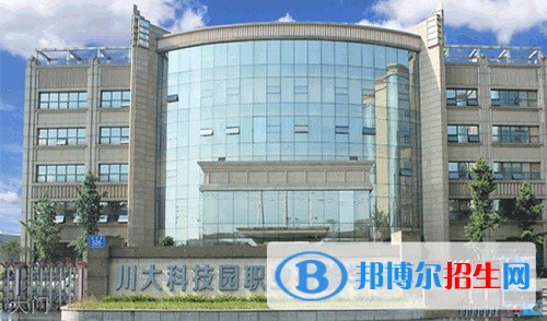 川大科技园职业技能学院是民办公办，学校读几年毕业