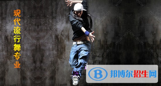 成艺附中可以学现代流行舞专业的职业学校