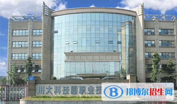 川大科技园职业技能学院有几个院校，学院是什么文凭