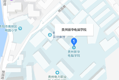 贵阳新华电脑学校地址在哪里