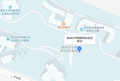 贵州大学计算机明德学院地址在哪里