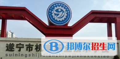 遂宁现在读什么中专学校好