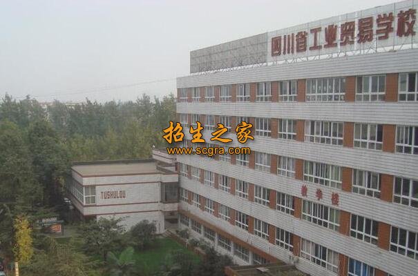 四川工业贸易学校