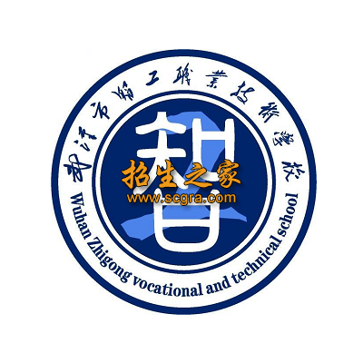 武汉市智工职业技术学校