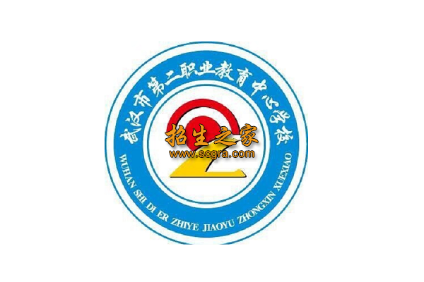武汉市第二职业教育中心学校
