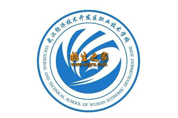 武汉经济技术开发区职业技术学校