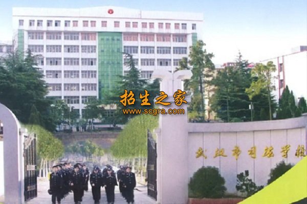 武汉市司法学校