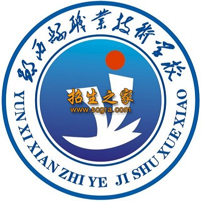 郧西县职业技术学校