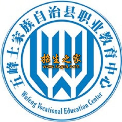 五峰县职教中心