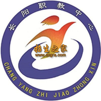 长阳县职业教育中心