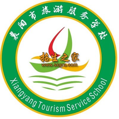 襄阳市旅游服务学校（