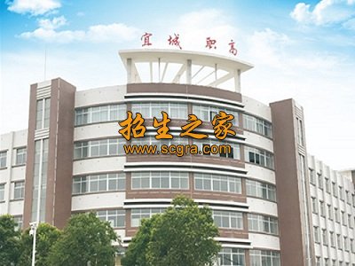 宜城市职业高级中学