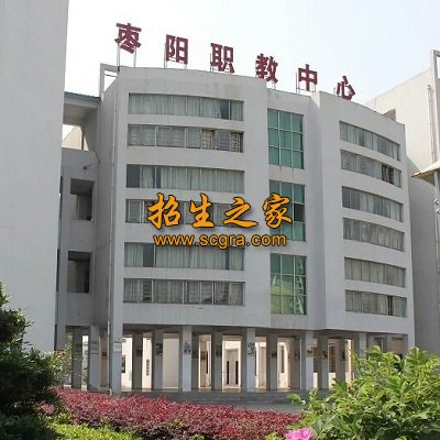 枣阳市职教中心学校
