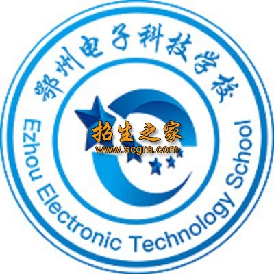 鄂州电子科技学校