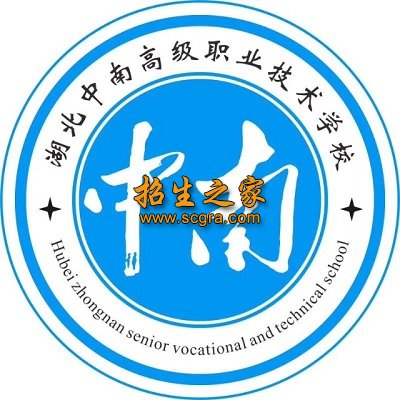 湖北中南技工学校（湖