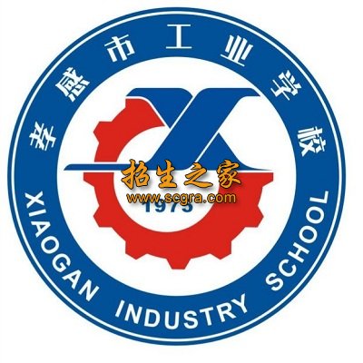 孝感市工业学校