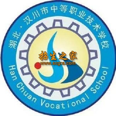 汉川市中等职业技术学