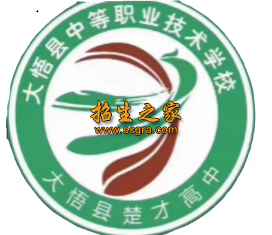 大悟县中等职业技术学校（大悟县楚才高级中学）