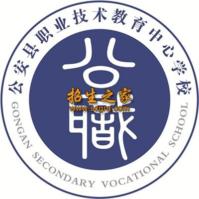 公安县职业技术教育中心学校