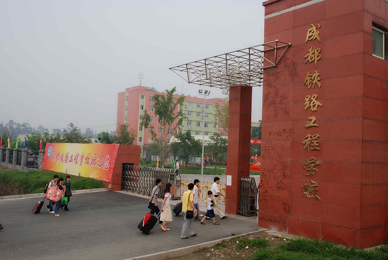 <b>成都铁路工程学校</b>