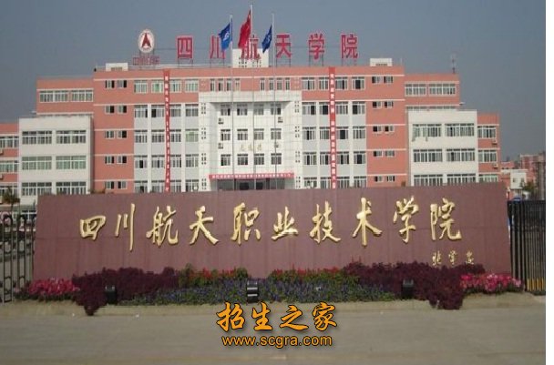 四川航天职业技术学院