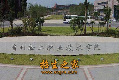 贵州轻工职业技术学院2019年招生对象 录取方式