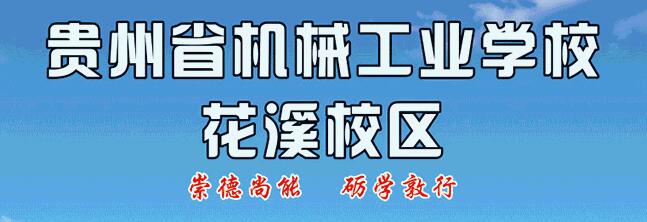 /p贵州省机械工业学校花溪校区招生简章