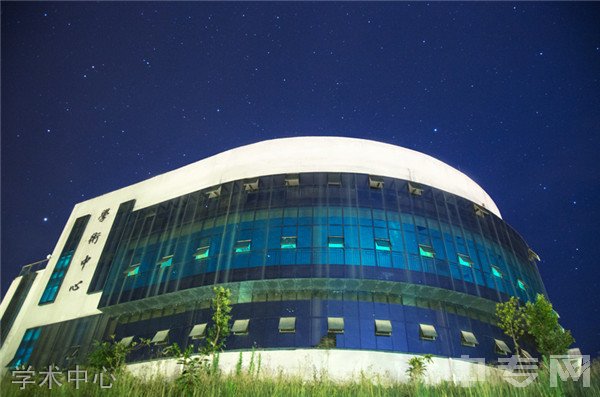 贵州工程职业学院学术中心