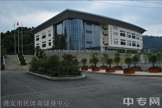 遵义市民体育健身中心