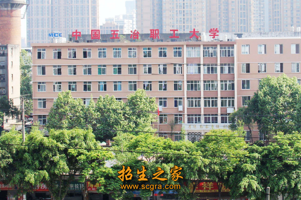 中国五冶职工大学