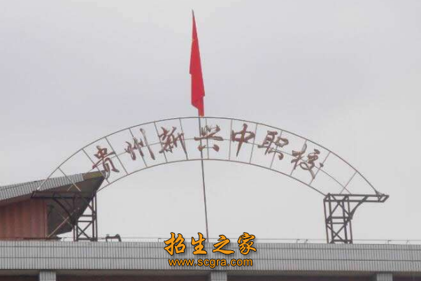 贵州新兴中职校