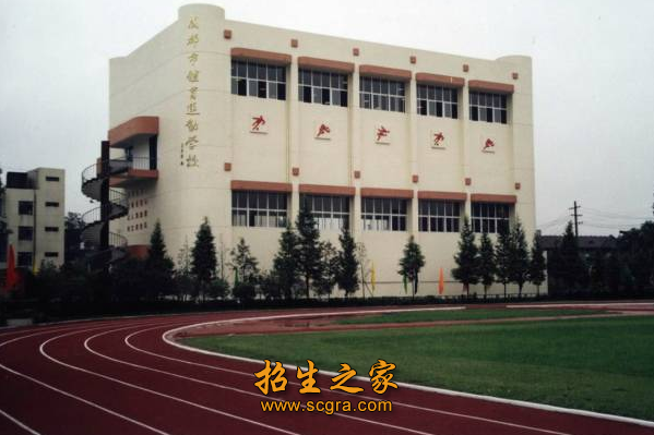 成都市体育运动学校