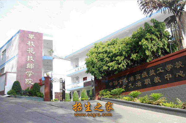 攀枝花技师学院