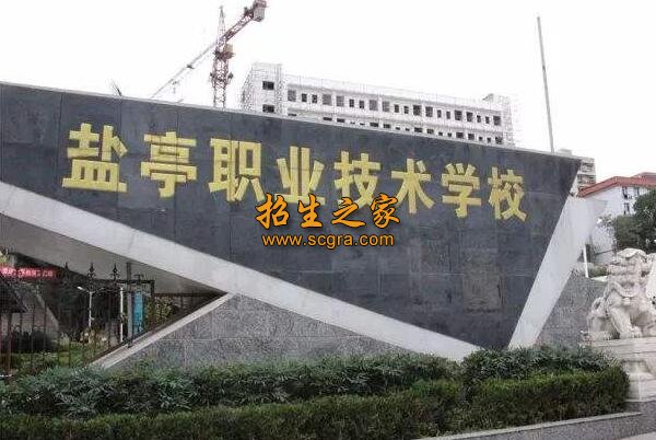 四川省盐亭职业技术学校