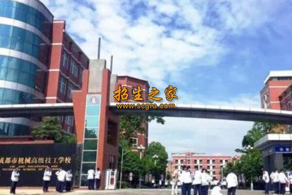 成都市机械高级技工学