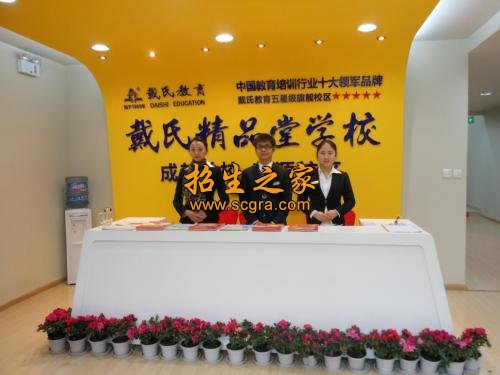 成都戴氏单招培训学校