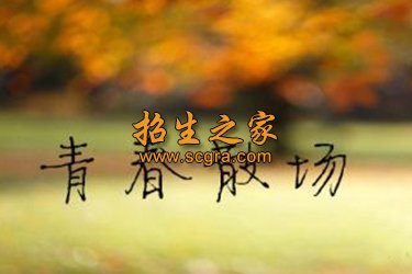 西昌交通汽车技工学校2020年招生分数线