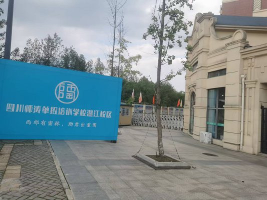 四川师涛单招培训学校