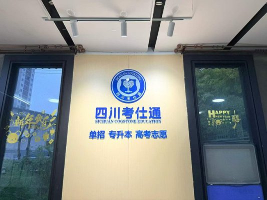 四川考仕通26年单招公办，双高录